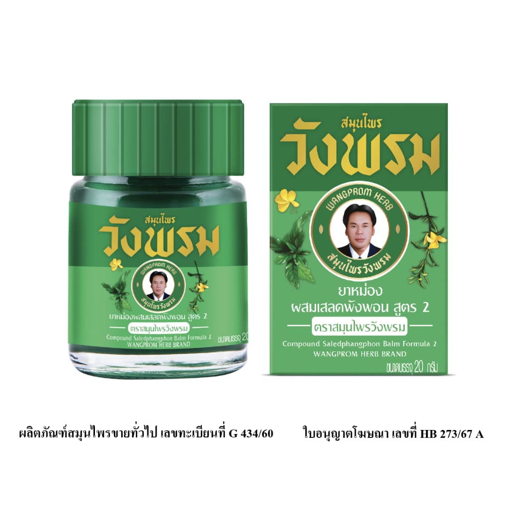 Wangpromherb สมุนไพรวังพรม ยาหม่องผสมเสลดพังพอน สูตร2 ขนาด 20 กรัม รูปที่ 2