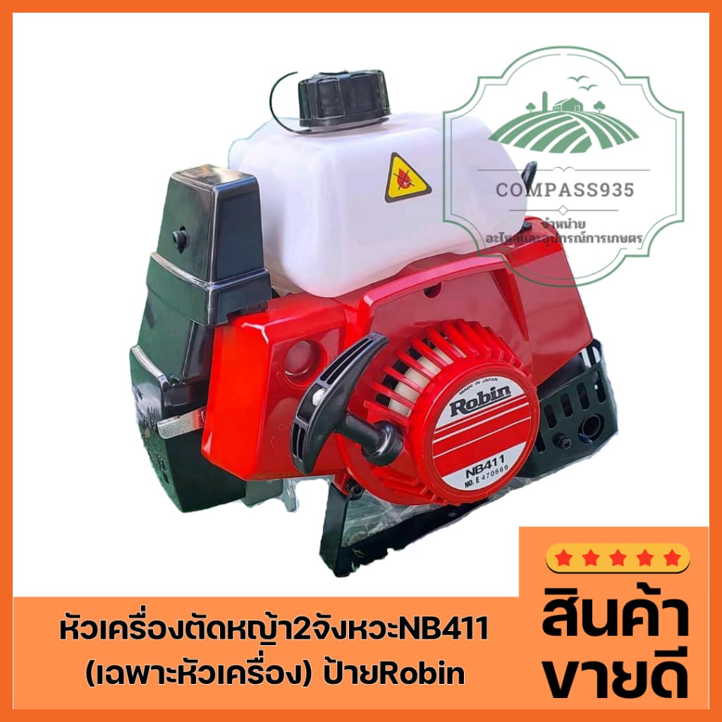 หัวเครื่องตัดหญ้า2จังหวะNB411 เฉพาะหัวเครื่อง ป้ายRobin รูปที่ 1