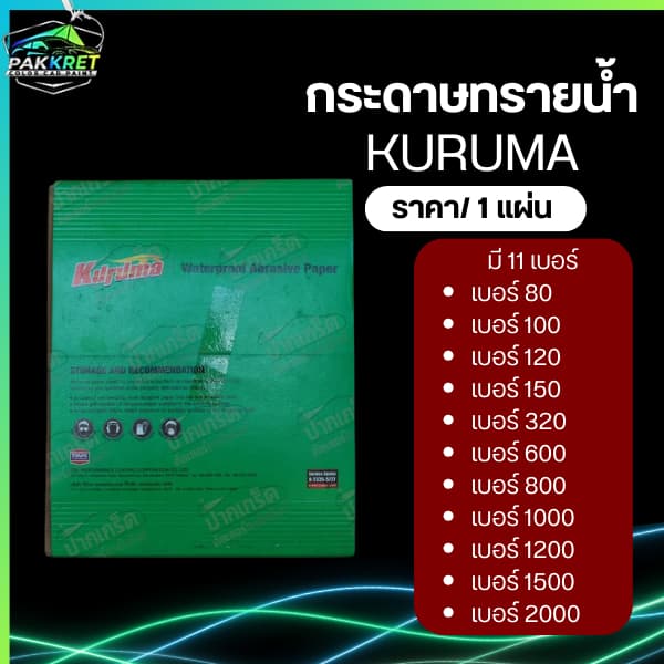 กระดาษทราย น้ำ ตรา Kuruma เบอร์ 80-2000 ขายเป็นแผ่น มีให้เลือกหลายเบอร์ By PKC รูปที่ 3