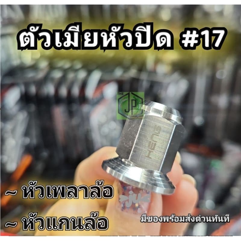 ตัวเมียหัวปิด เบอร์17 ตัวเมียเพลาล้อ (ใส่แกนล้อ เพลาล้อ waveได้ แกนขนาด12มิล เงา ชัด แบรนด์แท้ ดี รูปที่ 1