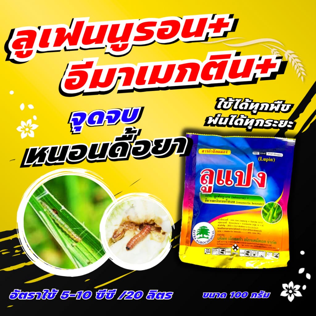 ลูแปง 100 กรัม ลูเฟนนูรอน 40% + อีมาเมกติน 10% อีมา ลูเฟนนูลอน ยาหนอน กำจัดหนอน ดื้อยา หนอนกอ หนอนใบขาว หนอนเจาะ หนอน รูปที่ 1