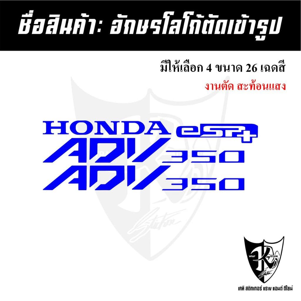 สติกเกอร์อักษร ADV350 สะท้อนแสง เรืองแสง ตัดเข้ารูป ติดง่าย...ลองดิ! รูปที่ 1