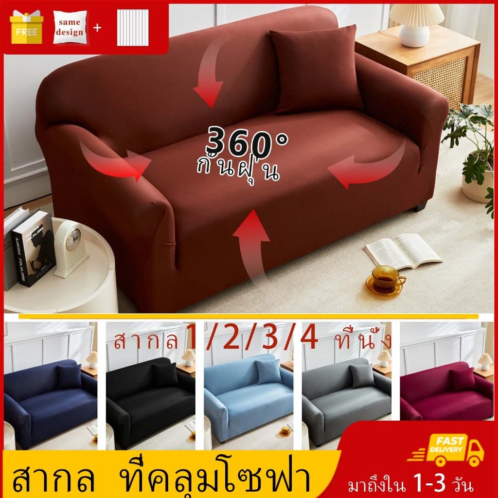 ผ้าคลุมโซฟา กันลื่นกันฝุ่น สีทึบ 1/2/3/4 ที่นั่ง Sofa Cover ผ้าหุ้มโซฟา แบบยืดหยุ่น รูปที่ 1