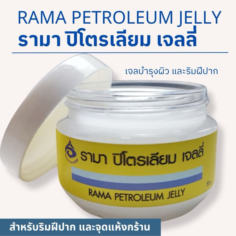 ครีมบำรุงผิว ผิวแพ้ง่าย ผิวแห้ง รามาครีมเบส รามาโคลครีม รามาปิโตรเลียมเจลลี่ 50กรัม รูปที่ 9