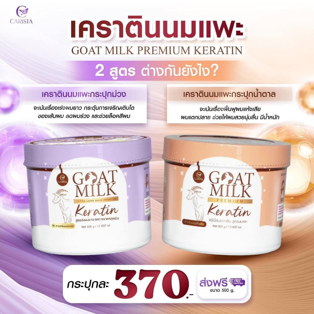 ของปลอมระบาด ระวัง ร้านเราแท้ 100% เคราตินนมแพะ เป็นเคราตินนำเข้าจากออสเตรเลีย goatmilk keratin เคราตินนมแพะ 500 g. รูปที่ 1