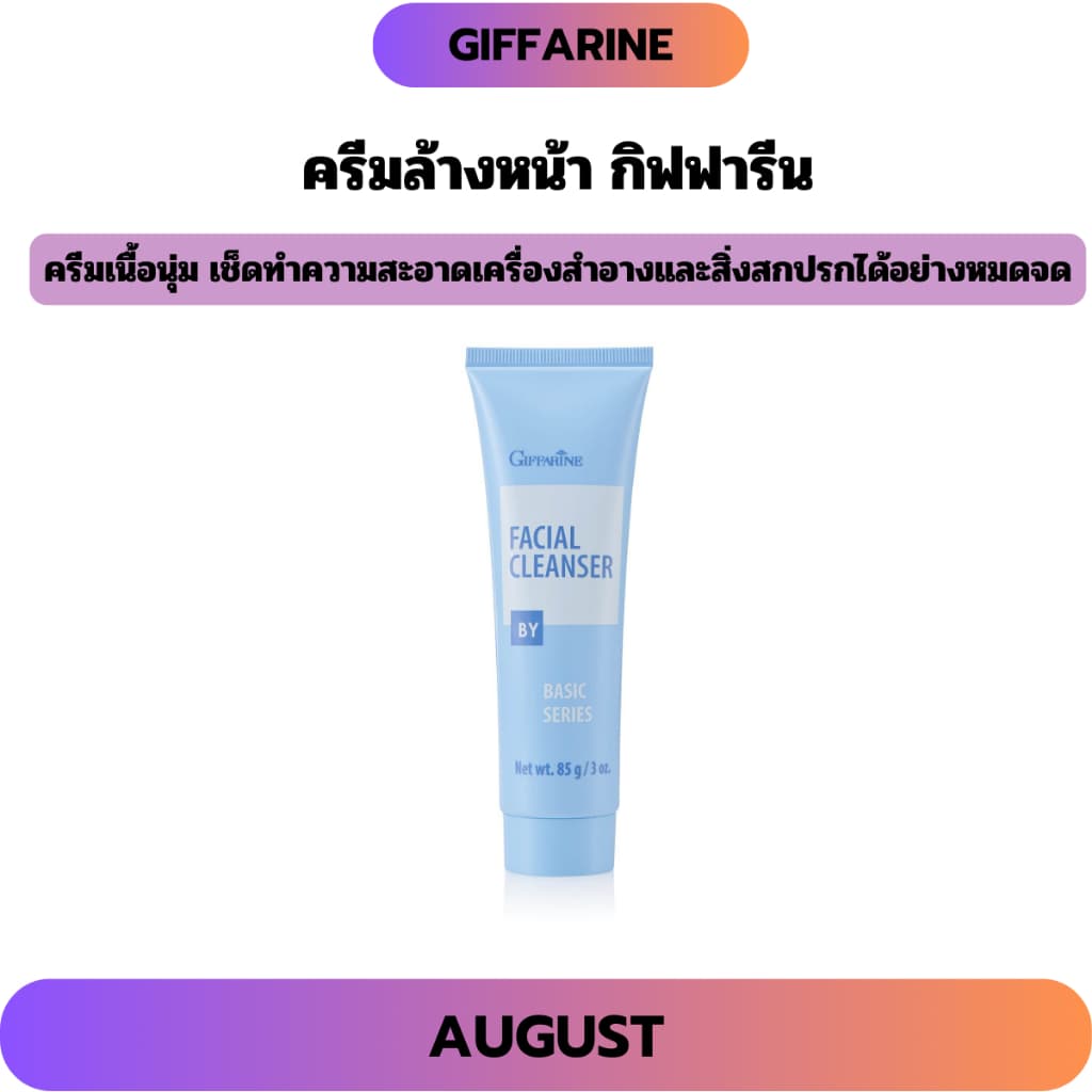 ครีมล้างหน้า กิฟฟารีน ครีมเนื้อนุ่ม เช็ดทำความสะอาดเครื่องสำอางและสิ่งสกปรกได้อย่างหมดจด รูปที่ 1