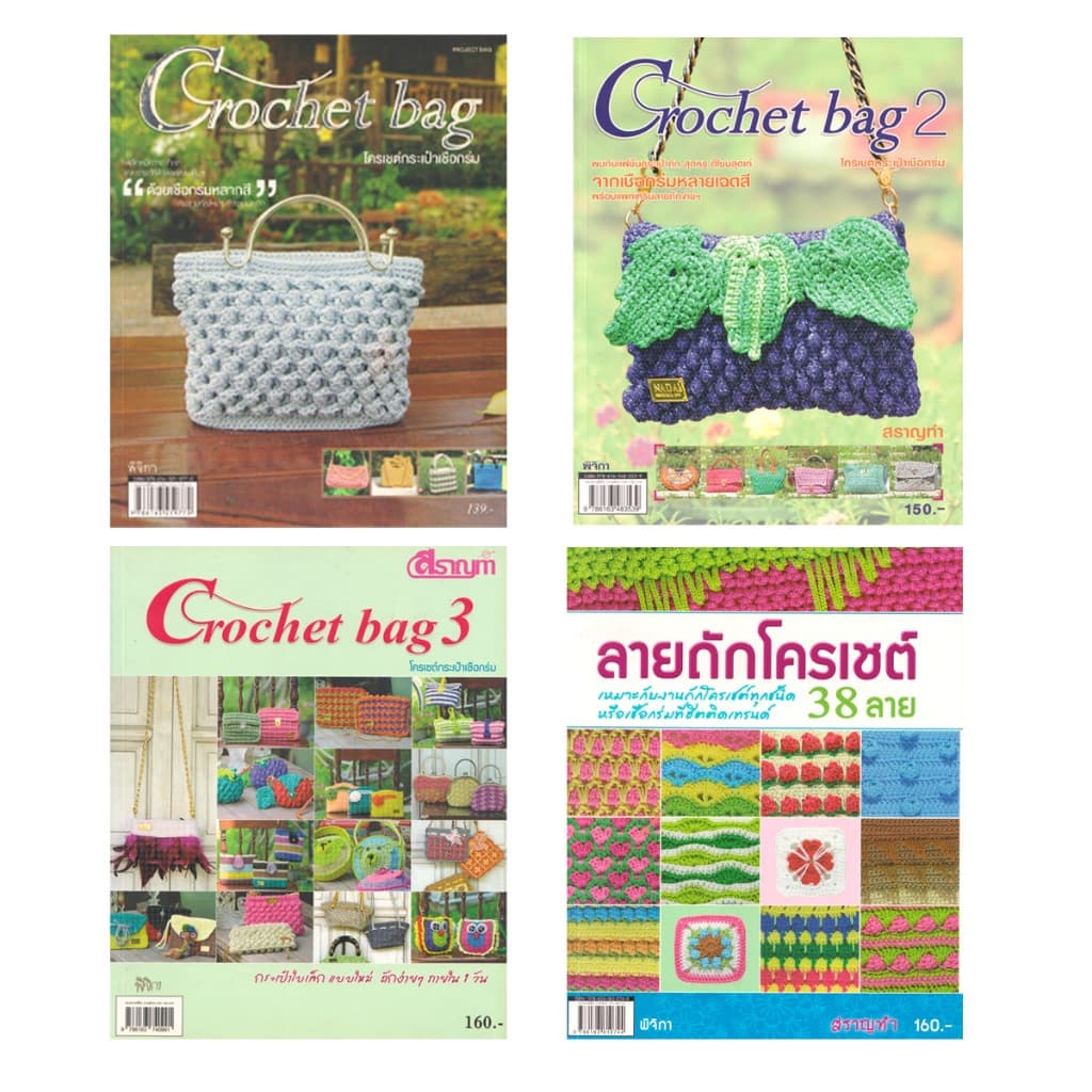 Learning Station - หนังสือ Crochet bag โครเชต์กระเป๋าเชือกร่ม 1-3 + ลายถักโครเชต์ (ได้ทั้งหมด 4 เล่ม)