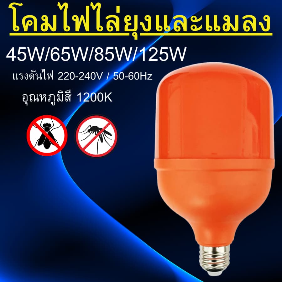 หลอดไฟ LED ไล่ยุงและแมลง แสงสีส้มแดง ไฟคอกวัว ใช้ไฟบ้าน 220V ขั้วE27 Anti-Mosquito 4 ขนาด 45/65/85/125W รูปที่ 1