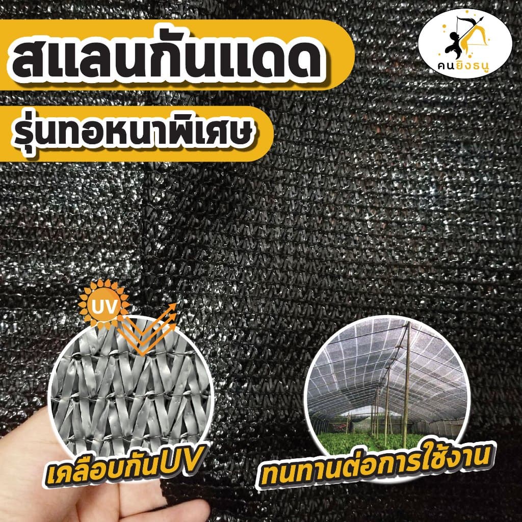 สแลนกันแดด ตาข่ายกรองแสง ผ้าสแลน สแลนบังแดด สแลนกรองแสง ตราคนยิงธนู รูปที่ 3