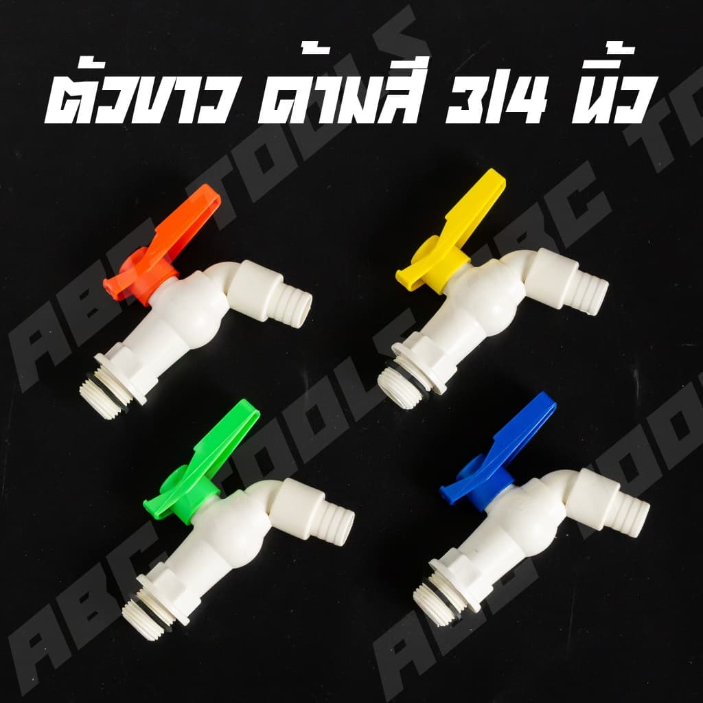 ก๊อกบอลสนาม ตัวสี ตัวขาว ตัวสีฟ้า ด้ามสี PVC 3/4" เกรดพรีเมี่ยม ก๊อก ก๊อกน้ำ แข็ง รูปที่ 4