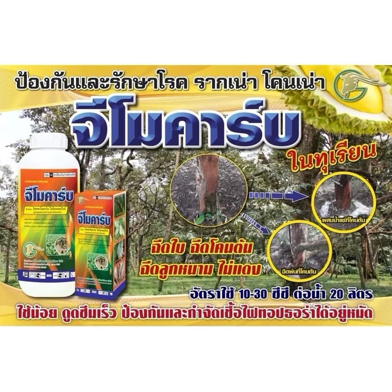 จีโมคาร์บ⭕สารโพรพาโมคาร์บ 72.2%SLขนาด 1 ลิตรเก่งโรครากเน่าโคนเน่า เน่าดำ เน่าเข้าไส้ ไฟทอปธอรา รูปที่ 4