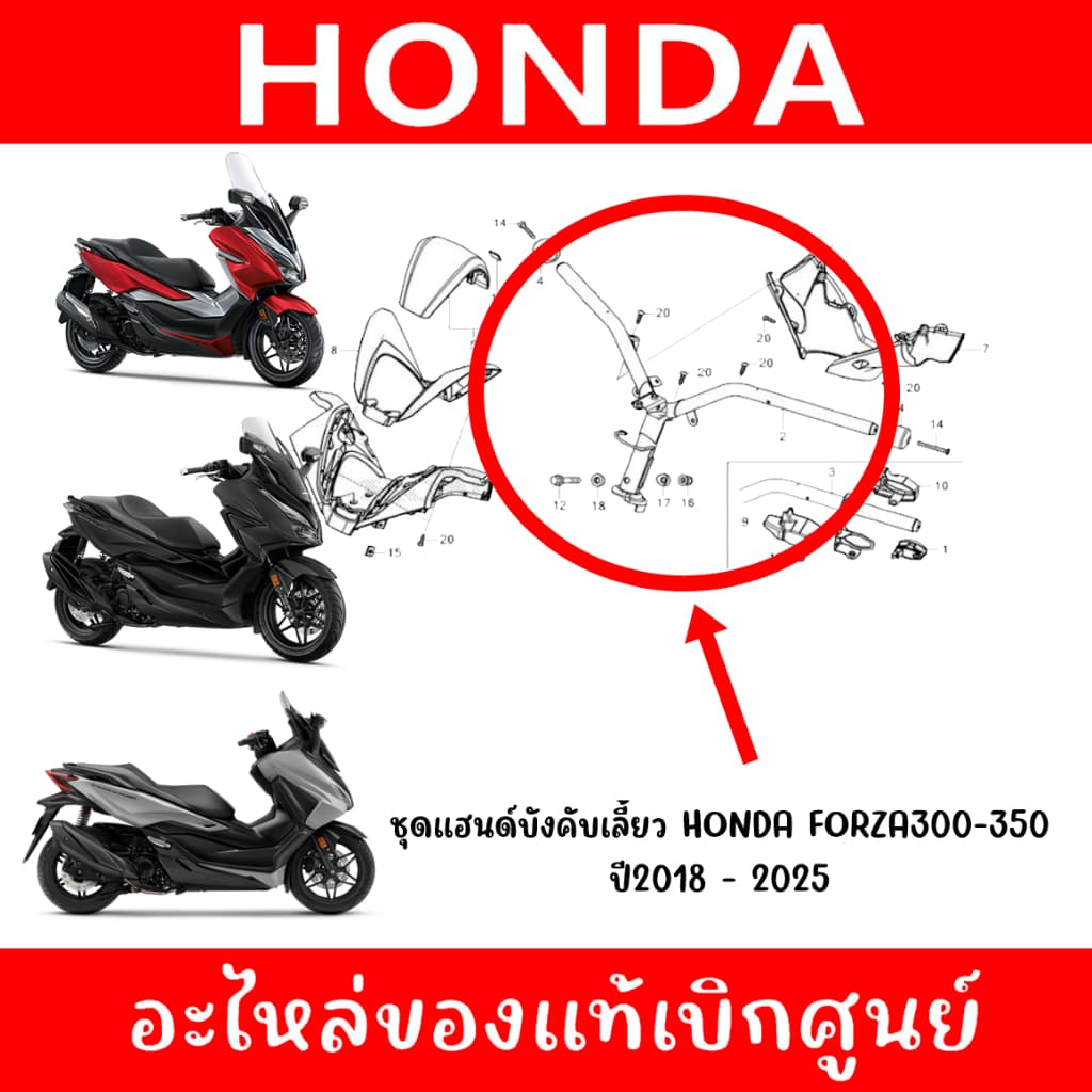 แฮนด์บังคับเลี้ยว HONDA FORZA300,350 ปี2018-2025 แท้ศูนย์ รูปที่ 3