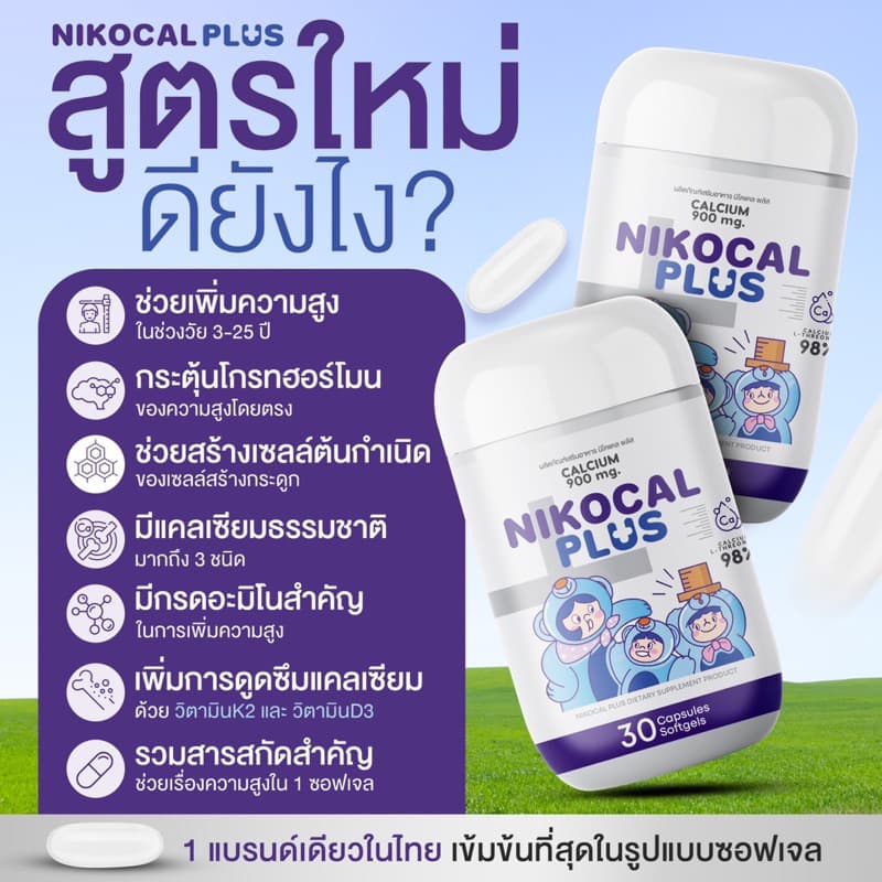 Nikocal Plus เพิ่มความสูง ปรับอารมณ์ คลายเครียด นอนหลับง่าย 2แถม1 กระปุก รูปที่ 3