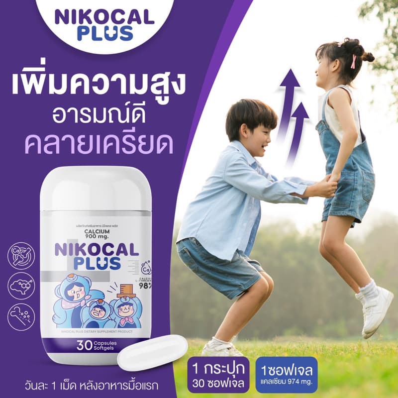 Nikocal Plus เพิ่มความสูง ปรับอารมณ์ คลายเครียด นอนหลับง่าย 2แถม1 กระปุก รูปที่ 7