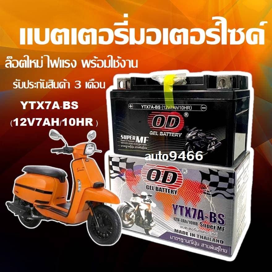 แบตเตอรี่ LAMBRETTA V200/V125 แลมเบรตต้า OD รุ่น YTX7A-BS แบตมอเตอร์ไซค์ แบตใหม่ มากไฟแรงพร้อมใช้งาน รูปที่ 1