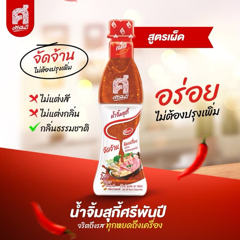 ศรีพันปี น้ำจิ้มสุกี้ 1ขวด มีทั้งหมด 3 สูตร รูปที่ 3