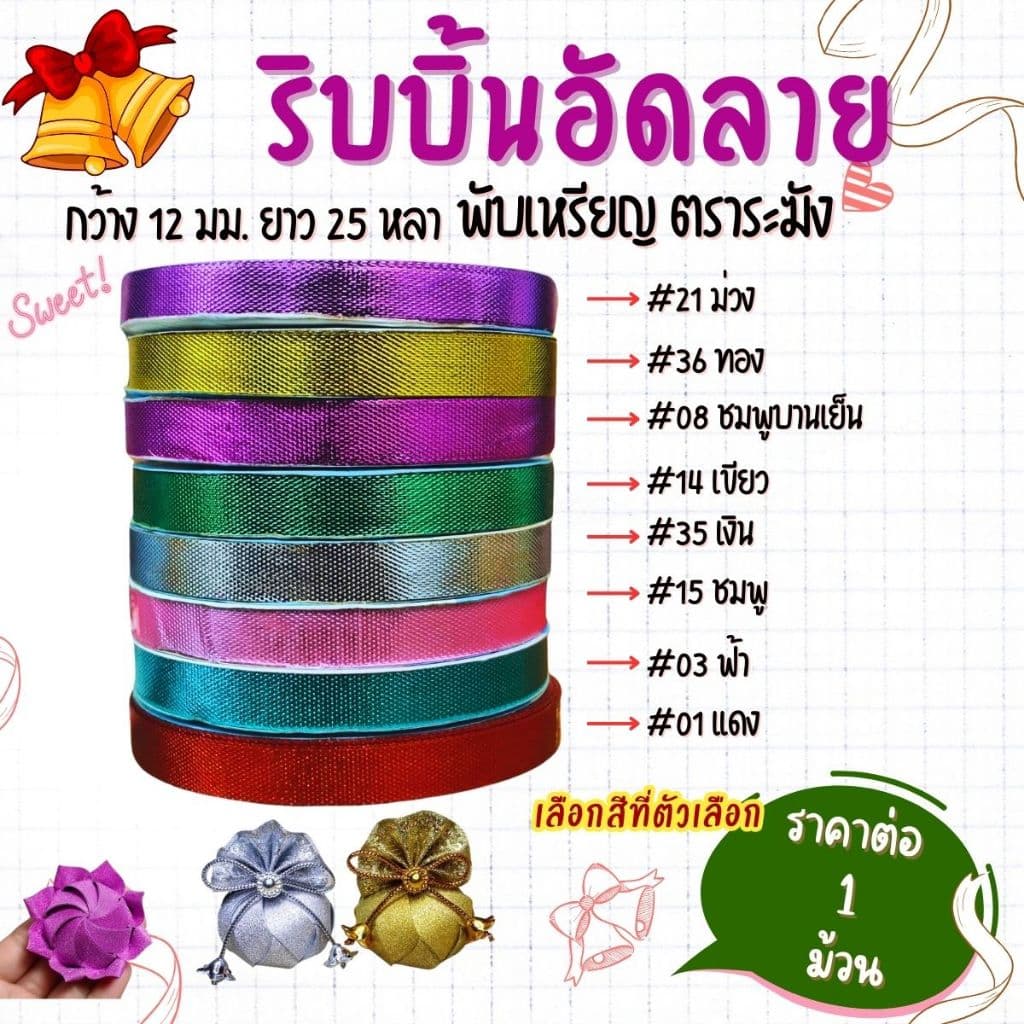 ริบบิ้นอัดลาย ตราระฆัง เบอร์ 2 ริบบิ้น ริบบิ้นลูกโป่ง อัดลาย มีลาย เหรียญโปรยทาน พลาสติก เนื้อดี ไม่แตกง่าย ลูกโป่ง SMP รูปที่ 3