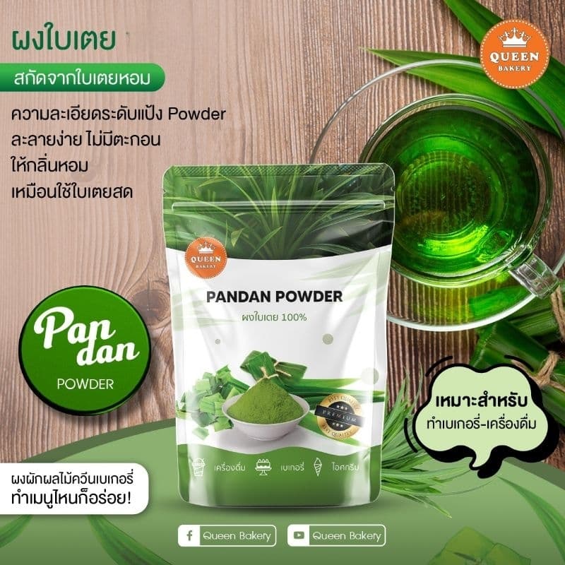 ผงใบเตย ขนาด 100 กรัม