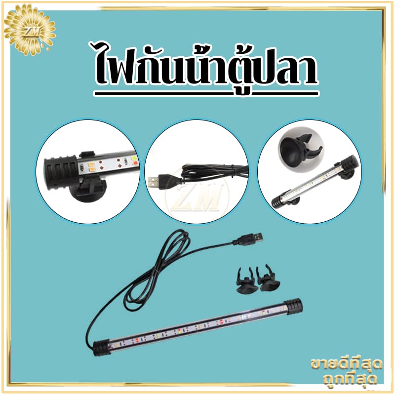 ไฟกันน้ำตู้ปลา ไฟตู้ปลา หลอดไฟใต้น้ำ สำหรับตู้ปลา สามารถแช่น้ำได้ ทำให้ความมันวาวงดงามมากขึ้น เหมาะสำหรับปลาประดับ รูปที่ 5