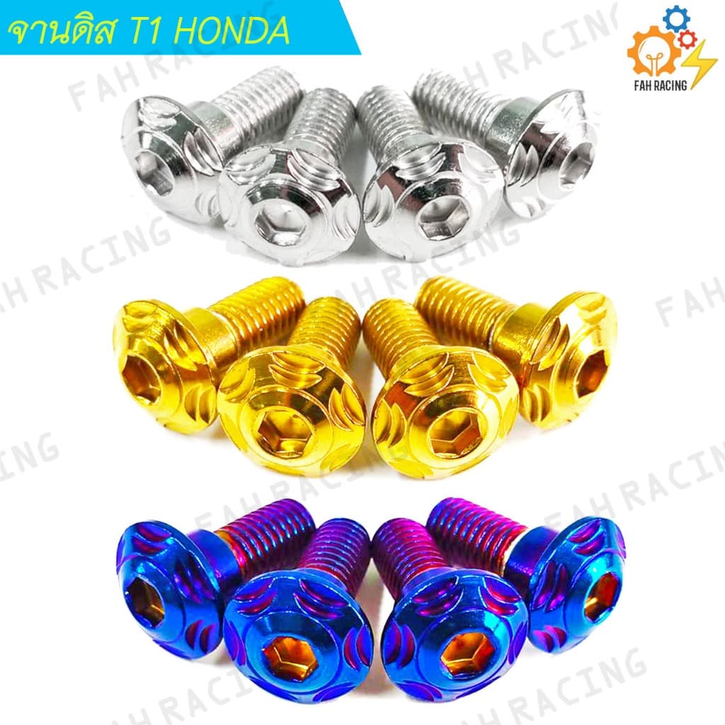 น๊อต จานดิส สแตนเลส ลายT1 HONDA ขนาด M8x20 รูปที่ 1