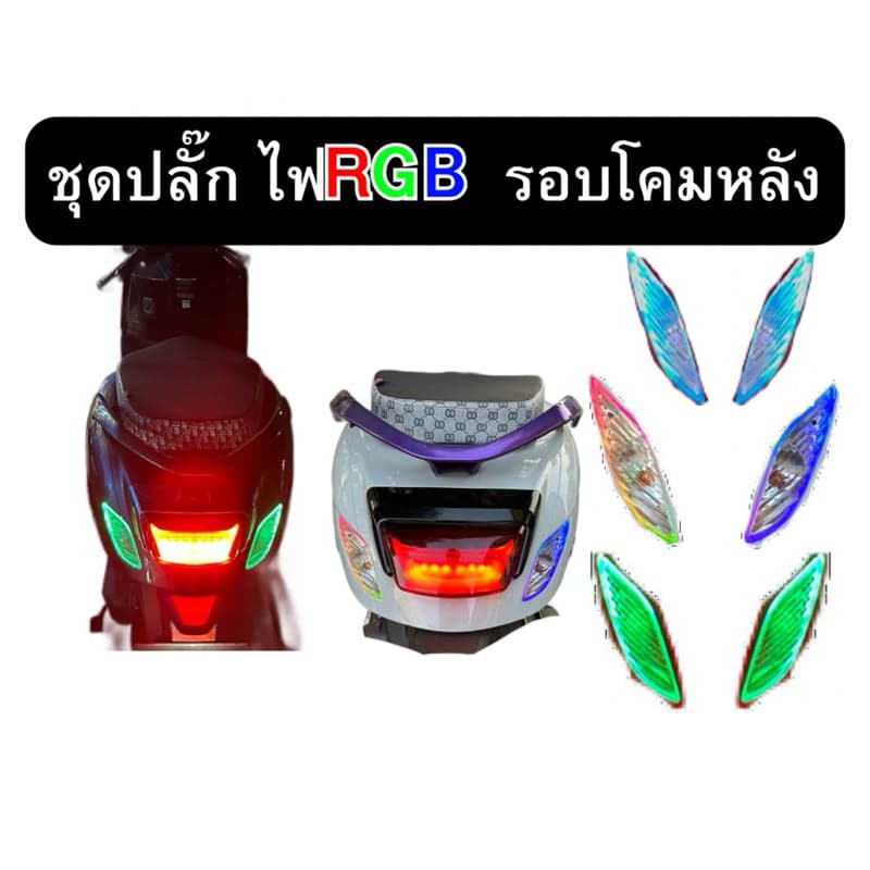 ปลั๊กไฟหรี่RGBรอบโคม จีออโน่ แบบเสียบได้เลย 549 ไม่ต้องตัดสายไฟ ตรงรุ่น Honda Giorno + Giorno125 รูปที่ 3
