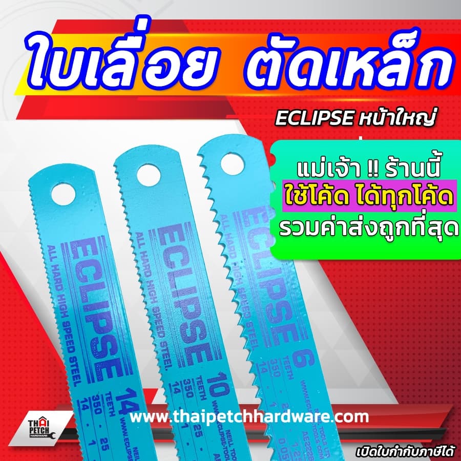 ใบเลื่อยตัดเหล็ก หน้า1นิ้ว ECLIPSE อีกิ๊บ หน้าใหญ่ *** ราคาสินค้า เป็น ราคา ต่อชิ้น 1 ชิ้น *** รูปที่ 1
