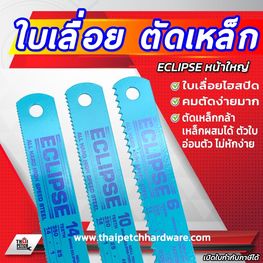 ใบเลื่อยตัดเหล็ก หน้า1นิ้ว ECLIPSE อีกิ๊บ หน้าใหญ่ *** ราคาสินค้า เป็น ราคา ต่อชิ้น 1 ชิ้น *** รูปที่ 3