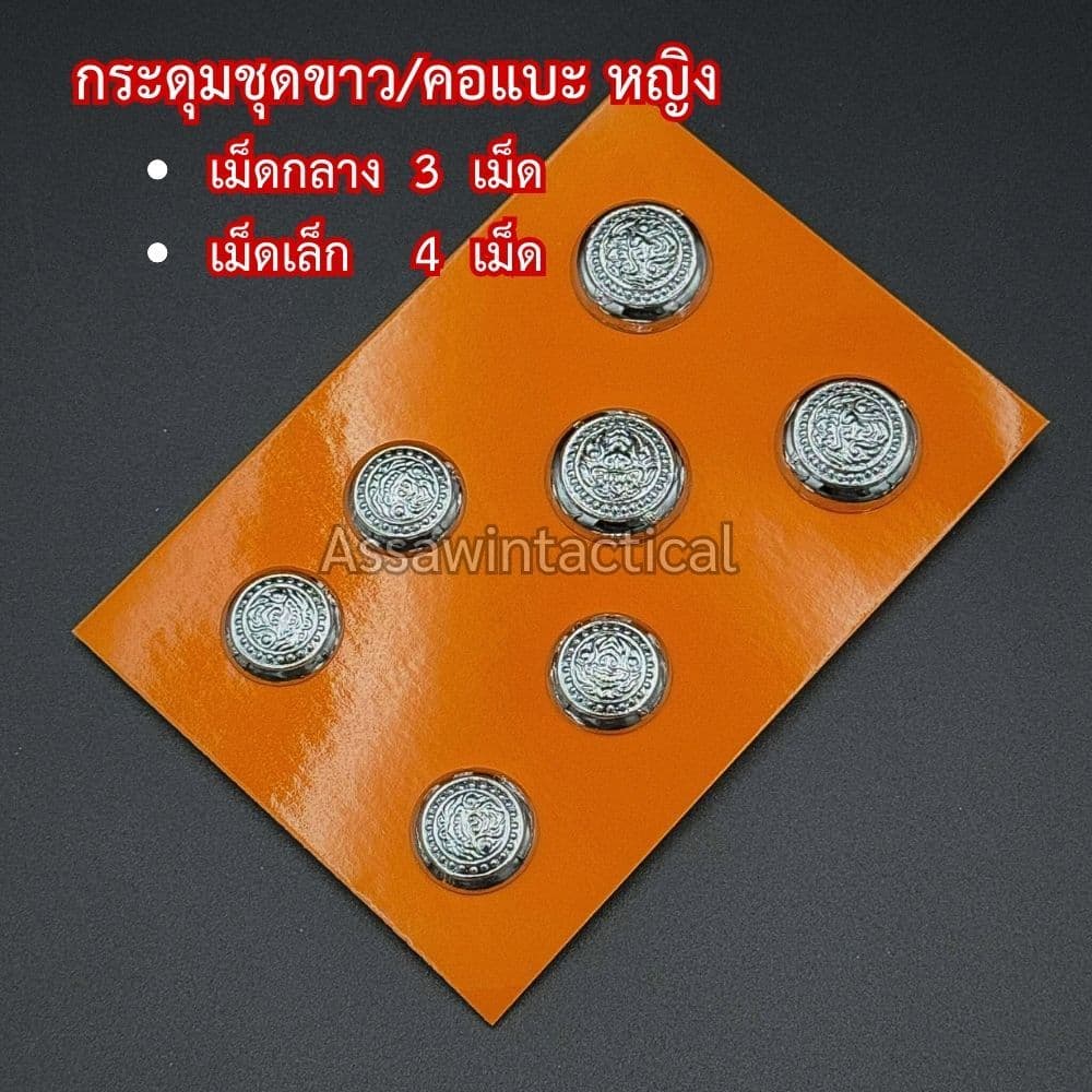 กระดุมชุดขาวคอแบะ 5 เม็ด 7 เม็ด 11 เม็ด ชุบโคเมี่ยม หลังถ้วย รูปที่ 5