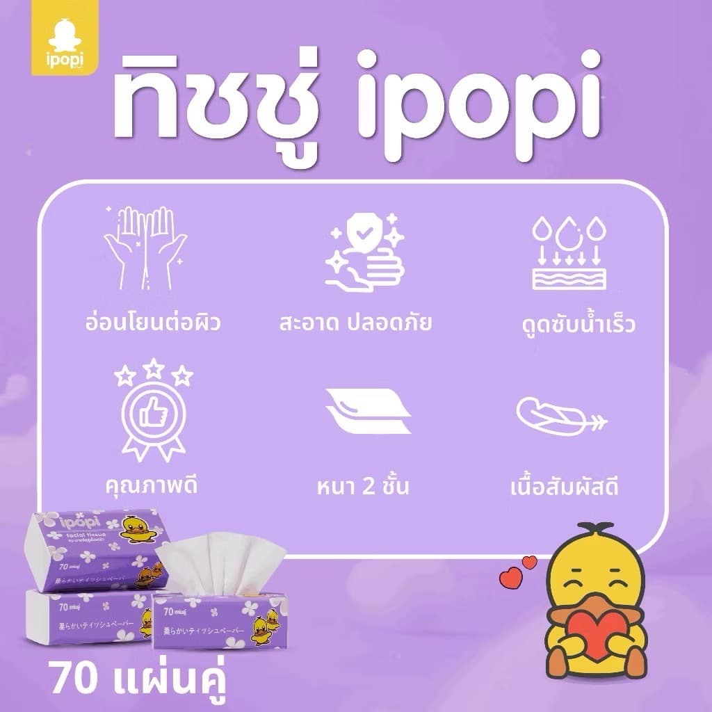 ipopi กระดาษทิชชู่เป็ด ยกลัง ห่อสีม่วง 50 ห่อ แบบดึง หนา 2 ชั้น ซึบซับน้ำได้ดี รูปที่ 4