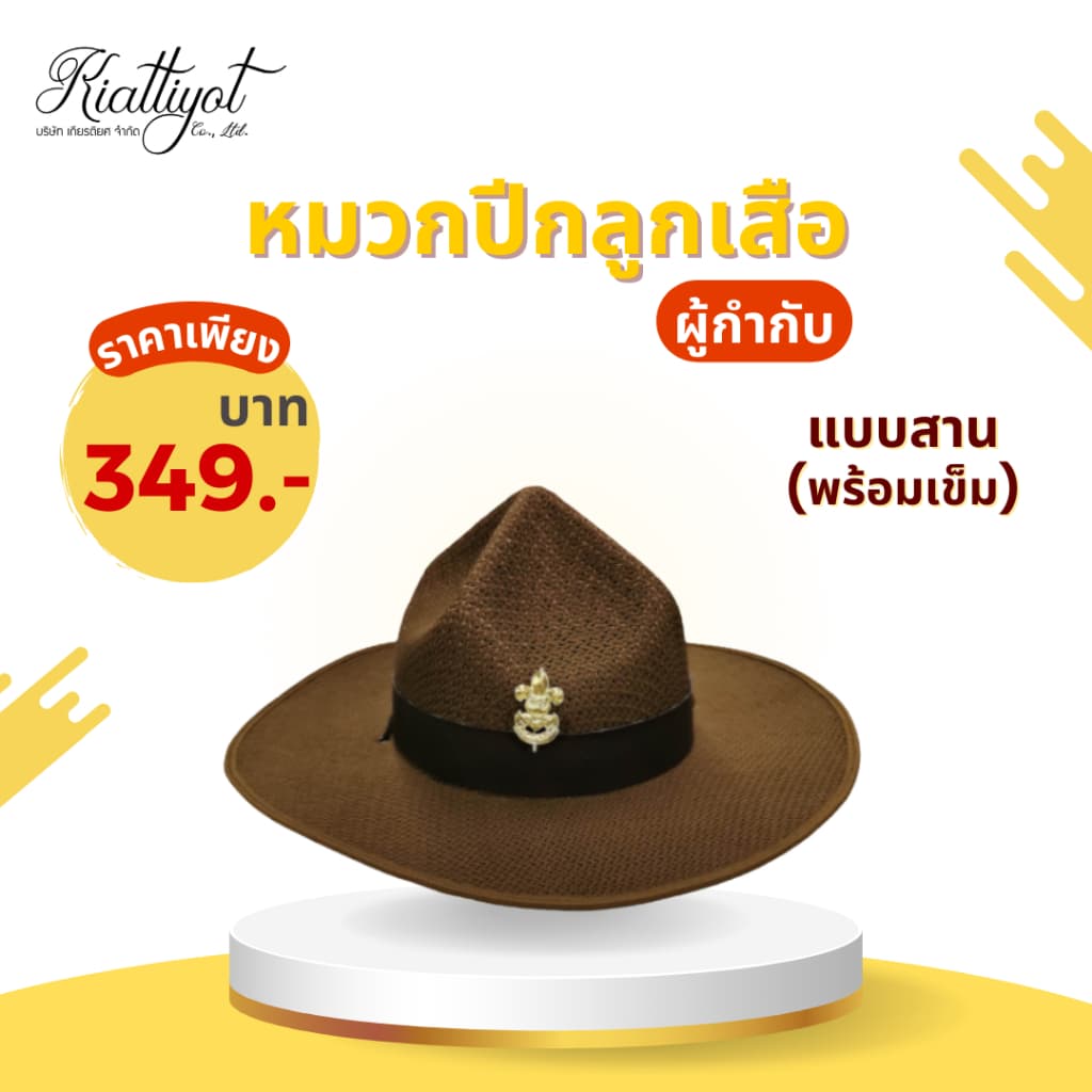 หมวกลูกเสือ หมวกปีกลูกเสือ หมวกครูลูกเสือแบบสานพร้อมเข็มหน้าเสือ รูปที่ 1
