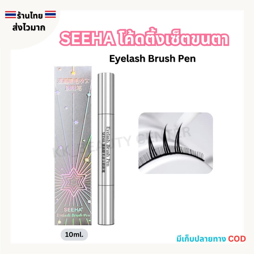 SEEHA โค้ดติ้งเซ็ตขนตา Eyelash Brush Pen 10ml. กันน้ำ ติดทนนาน รูปที่ 1