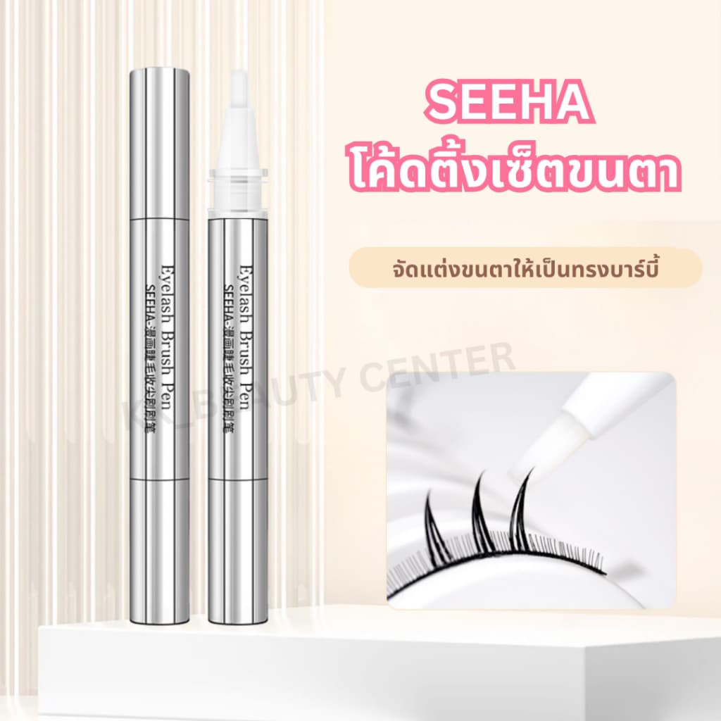 SEEHA โค้ดติ้งเซ็ตขนตา Eyelash Brush Pen 10ml. กันน้ำ ติดทนนาน รูปที่ 2