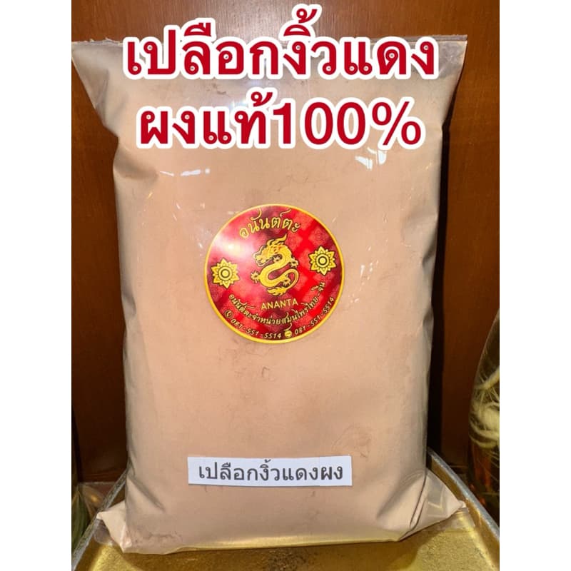 เปลือกงิ้วแดง เปลือกงิ้วแดงแห้ง สมุนไพรเปลือกงิ้วแดง รูปที่ 6