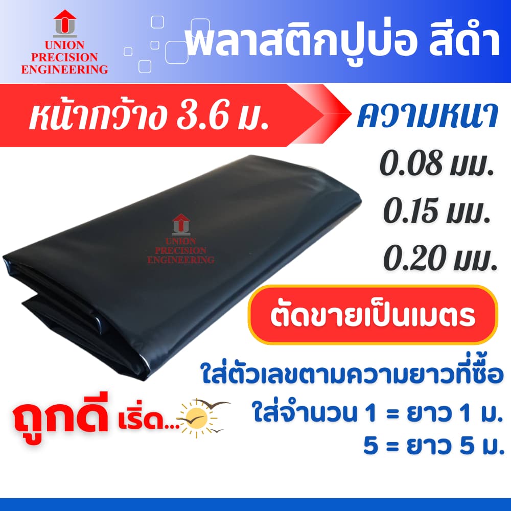 พลาสติกปูบ่อ PE ผ้ายางปูบ่อ กว้าง 3.6 ม. สีดำ หนา 0.08 มิล 0.15 มิล และ 0.20 มิล ราคาต่อความยาว 1 ม. รูปที่ 1