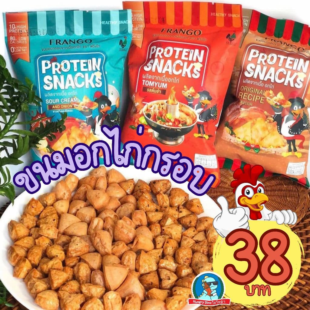 ฟรังโก้ Frango โปรตีนสแน็ค ขนมอกไก่อบกรอบ 22 กรัม ไม่ทอด โปรตีนสูง10กรัม ไขมันต่ำขนมอกไก่ รูปที่ 1