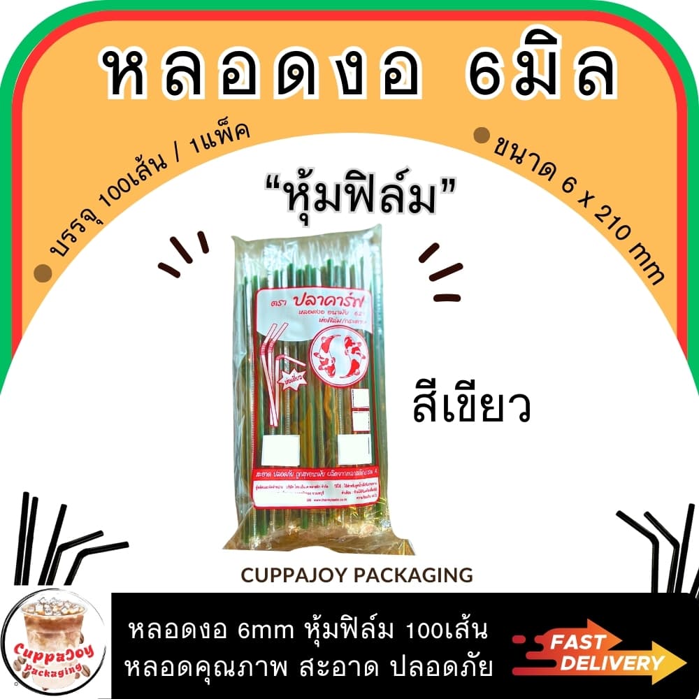 ส่งเร็ว หลอดงอ ห่อฟิล์ม 6mm & 8mm 100/250เส้นต่อแพ็ค หลอดพลาสติก ยี่ห้อปลาคาร์ฟ หลอดกาแฟ หลอดชานม รูปที่ 5