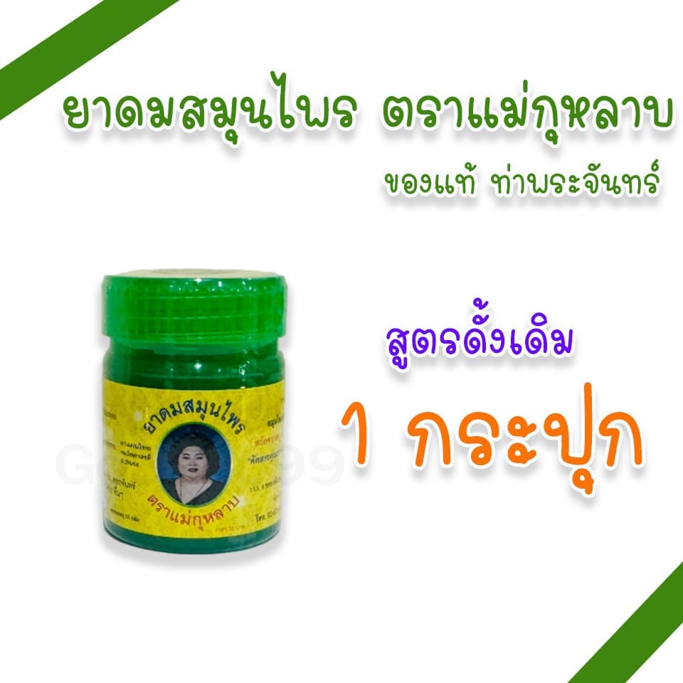 ยาดมสมุนไพร ตราแม่กุหลาบ 2 สูตร สูตรดั้งเดิม และสูตรใหม่ กลิ่นหอมสดชื่น รูปที่ 2