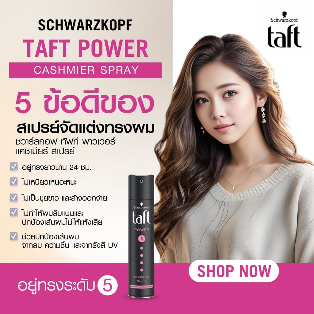ถูก/แท้/มีไลฟ์ สเปรย์จัดแต่งทรงผม Schwarzkopf TAFT Classic Ultra Power Shine Power Cashmere Ultimate สเปรย์ Taft เซ็ทผม รูปที่ 6