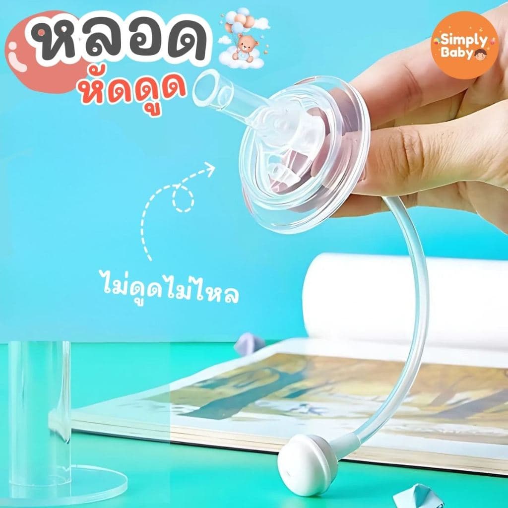 Simply Baby หลอดหัดดูด หลอดนั่งดูด ไม่ต้องยกขวด ไม่ดูดไม่ไหล สำหรับขวดนมคอกว้าง คอแคบ รูปที่ 1