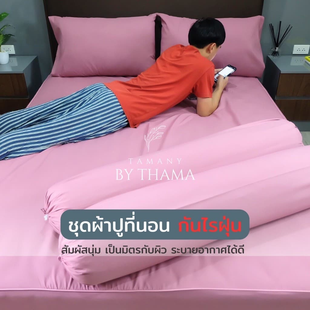 TAMANY : ชุดผ้าปู รัดมุม 550 เส้น กันไรฝุ่น สำหรับคนเป็นภูมิแพ้ รูปที่ 2