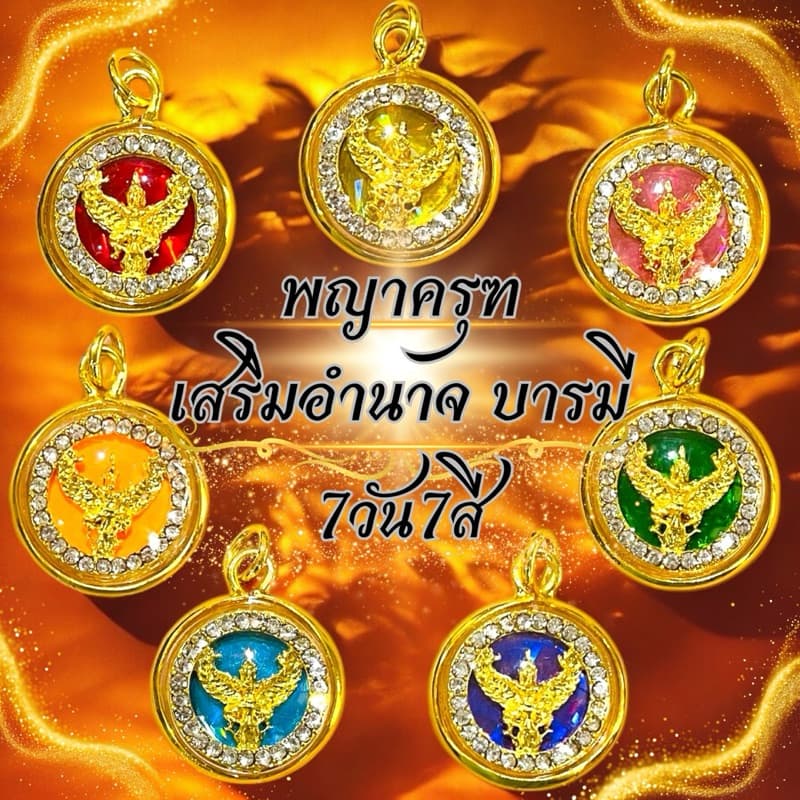 พญาครุฑเสริมบารมีอำนาจวาสนา7สี7วัน จี้ครุฑ พร้อมบทสวดคาถาพญาครุฑ รูปที่ 1
