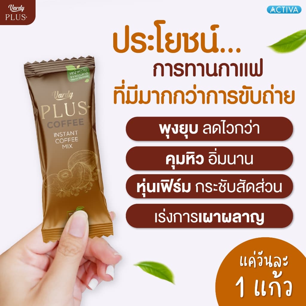Vardy Plus+ กาแฟวาร์ดี้พลัส กาแฟคุมหิว อิ่มง่ายอยู่ท้อง ถ่ายคล่อง ครองใจสายสุขภาพมานาน รูปที่ 5