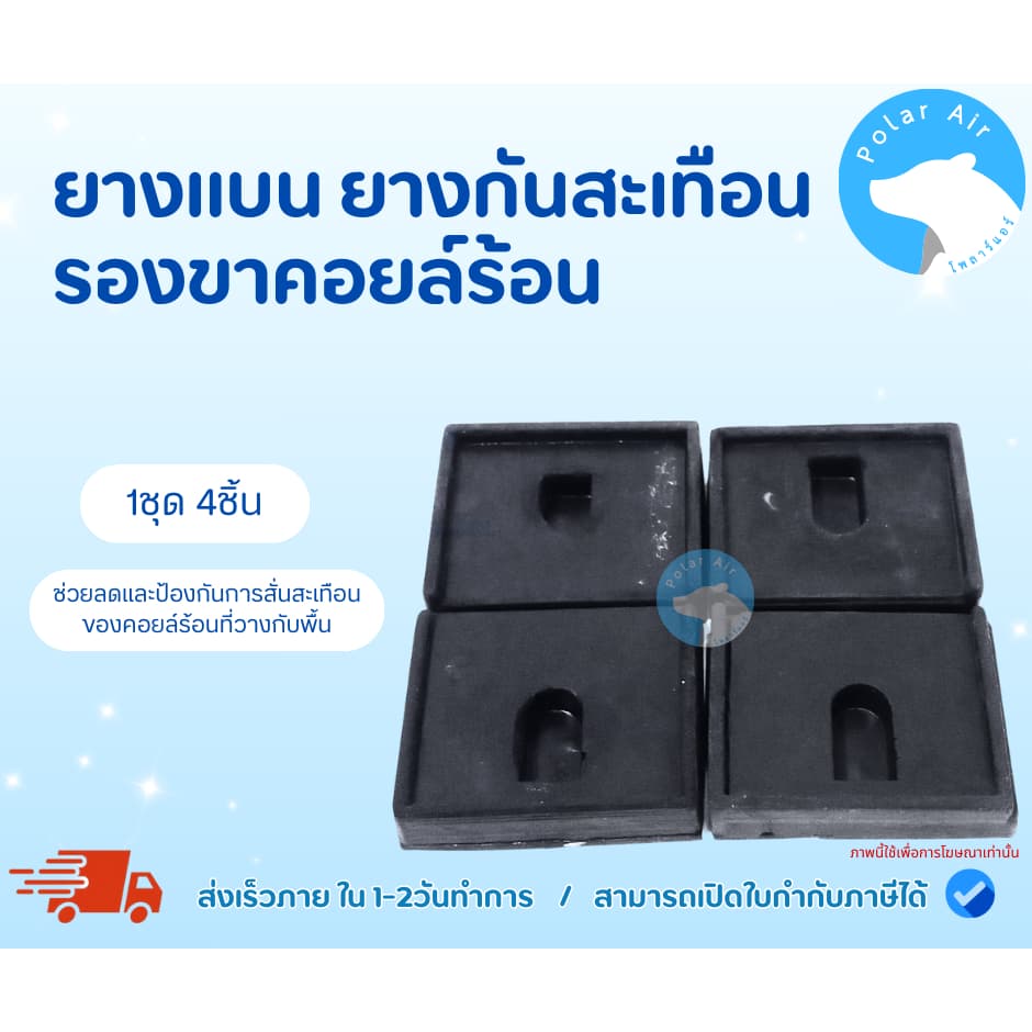 ยางกันสะเทือน ยางแบน สำหรับแอร์ขนาด 9,000-36,000BTU ช่วยลดและป้องกันการสั่นสะเทือน รูปที่ 1