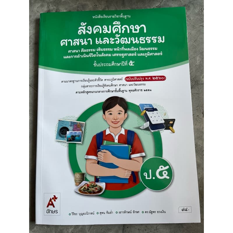 หนังสือเรียน สังคมศึกษา ศาสนา และวัฒนธรรม ป.5 #อจท. รูปที่ 1