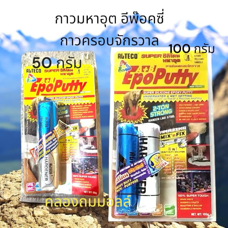 กาวมหาอุด ALTECO SUPER A+B ซิลิโคนมหาอุดอีพ็อกซี สารซ่อมครอบจักรวาล รูปที่ 1