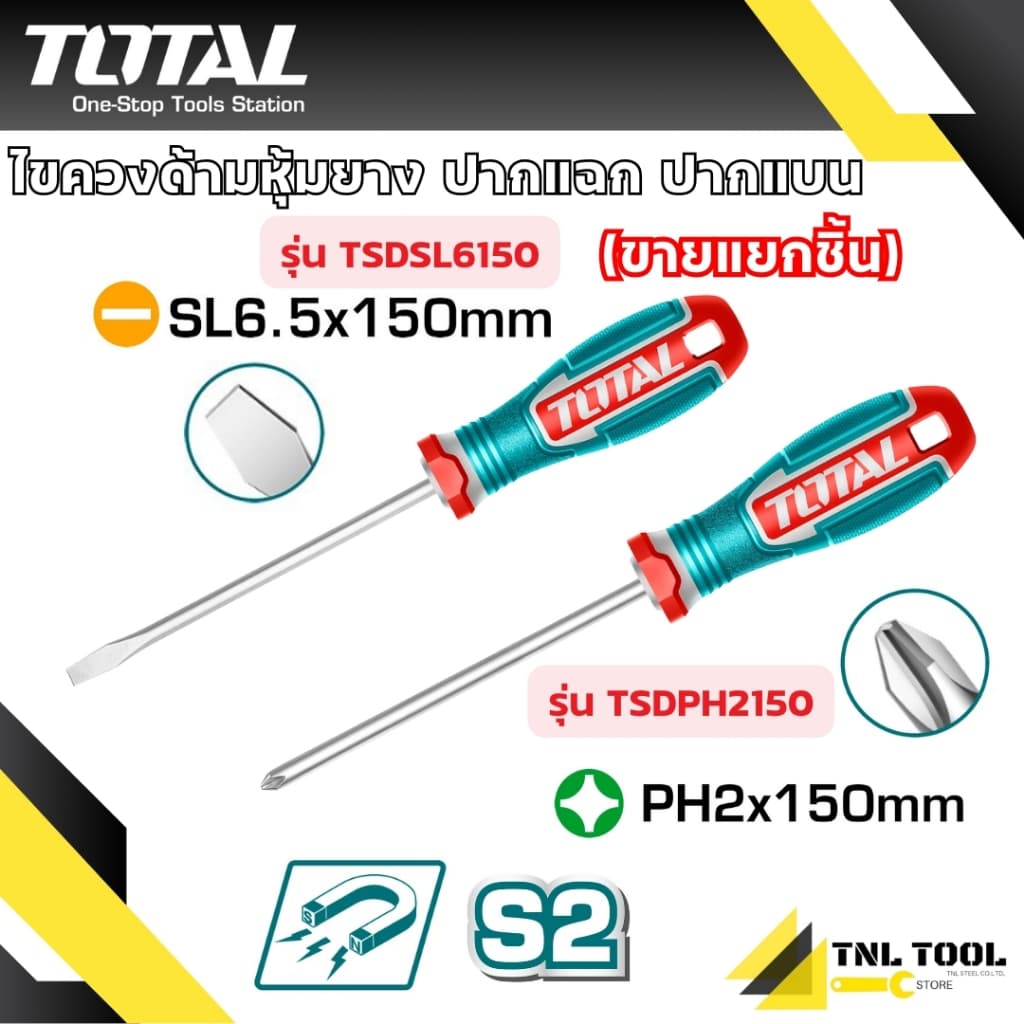 ไขควงแกนกลม ปลายแม่เหล็ก รุ่น TSDSL6150 / TSDPH2150 TOTAL รูปที่ 1