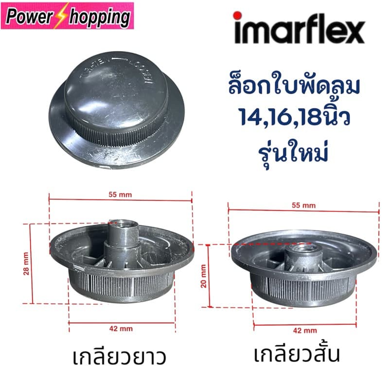 ตัวล็อคใบพัดลม อิมาร์เฟล็กซ์ รุ่นใหม่ ขนาด 12-16นิ้ว เกลียวสั้นและเกลียวยาว อะไหล่พัดลม รูปที่ 1