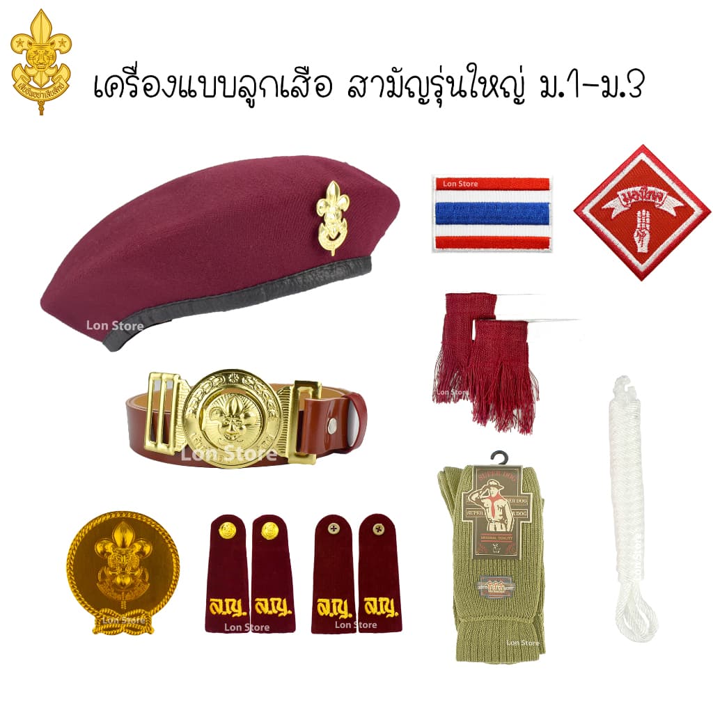 เครื่องแบบ ลูกเสือสามัญรุ่นใหญ่ ม.1-ม.3 หมวกลูกเสือ และเครื่องหมายต่างๆ ขอบิลเบิกโรงเรียนทางช่องแชท รูปที่ 1