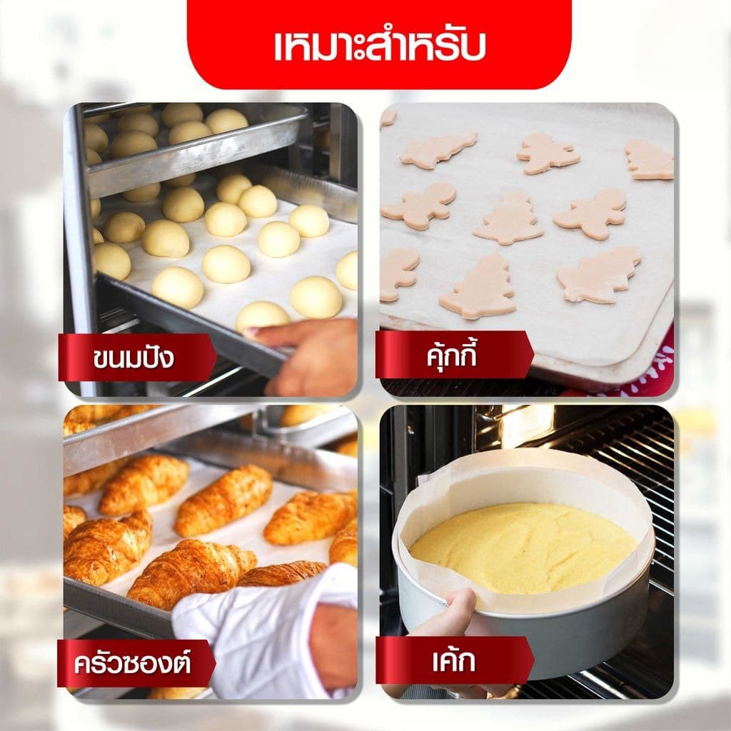 กระดาษรองอบ กระดาษไข อบขนม อาหาร ทนความร้อนสูง Non-Stick Baking Paper รูปที่ 7
