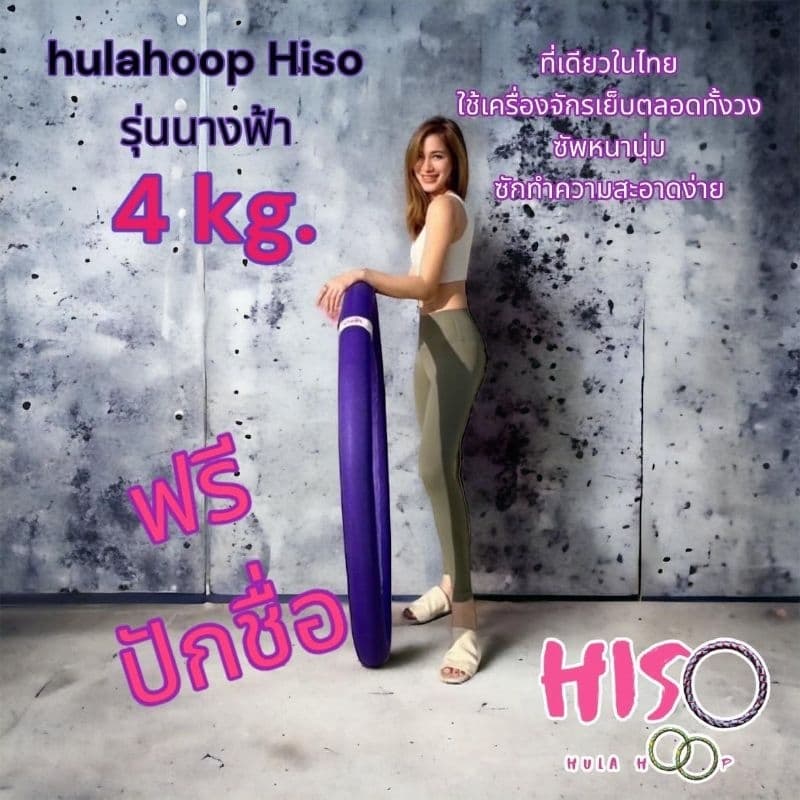 ฮูลาฮูปรุ่นนางฟ้า 4 กิโล ปักชื่อได้ รูปที่ 1